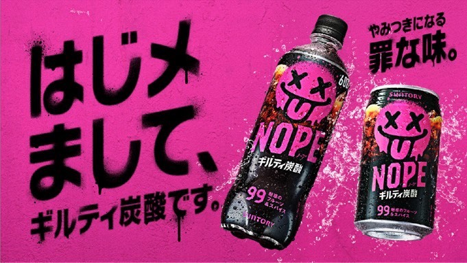 サントリー NOPE ギルティ炭酸 — はじメまして、ギルティ炭酸です。